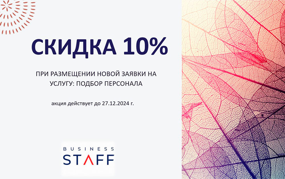 Акция! Скидка 10% на услугу "Поиск персонала"